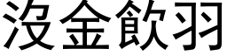 沒金飲羽 (黑体矢量字库)