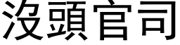 没头官司 (黑体矢量字库)