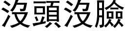 没头没脸 (黑体矢量字库)