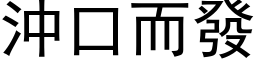 沖口而發 (黑体矢量字库)