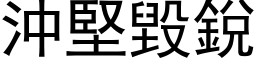 冲坚毁锐 (黑体矢量字库)