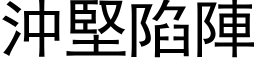 沖堅陷陣 (黑体矢量字库)