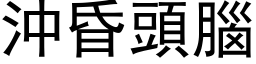 沖昏頭腦 (黑体矢量字库)