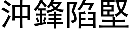 沖鋒陷堅 (黑体矢量字库)