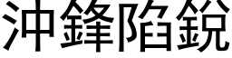 沖鋒陷銳 (黑体矢量字库)