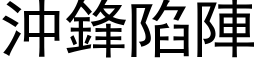 冲锋陷阵 (黑体矢量字库)