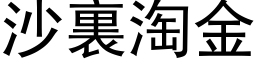 沙裏淘金 (黑体矢量字库)