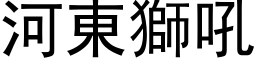 河东狮吼 (黑体矢量字库)