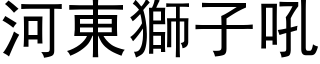 河東獅子吼 (黑体矢量字库)