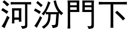 河汾門下 (黑体矢量字库)