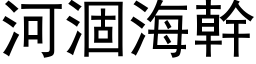 河涸海幹 (黑体矢量字库)