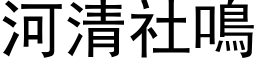 河清社鳴 (黑体矢量字库)