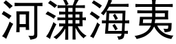 河溓海夷 (黑体矢量字库)