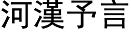 河漢予言 (黑体矢量字库)