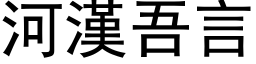 河漢吾言 (黑体矢量字库)