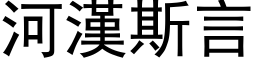 河汉斯言 (黑体矢量字库)