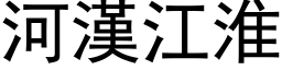 河漢江淮 (黑体矢量字库)