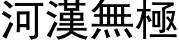 河漢無極 (黑体矢量字库)