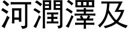 河潤澤及 (黑体矢量字库)