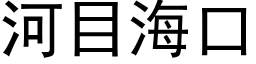 河目海口 (黑体矢量字库)