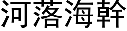 河落海幹 (黑体矢量字库)