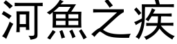 河鱼之疾 (黑体矢量字库)