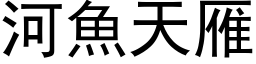 河魚天雁 (黑体矢量字库)