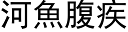 河魚腹疾 (黑体矢量字库)