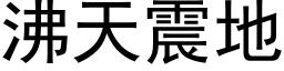 沸天震地 (黑体矢量字库)