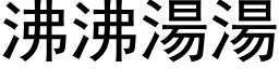 沸沸湯湯 (黑体矢量字库)