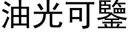 油光可鉴 (黑体矢量字库)