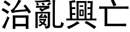 治乱兴亡 (黑体矢量字库)