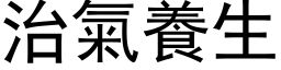 治氣養生 (黑体矢量字库)