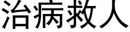 治病救人 (黑体矢量字库)