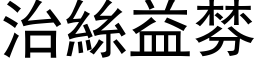 治絲益棼 (黑体矢量字库)