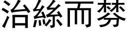 治絲而棼 (黑体矢量字库)