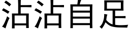 沾沾自足 (黑体矢量字库)