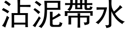 沾泥帶水 (黑体矢量字库)