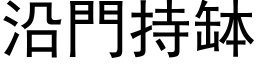 沿門持缽 (黑体矢量字库)