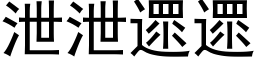 泄泄遝遝 (黑体矢量字库)