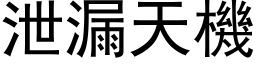 泄漏天机 (黑体矢量字库)