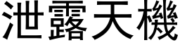 泄露天机 (黑体矢量字库)