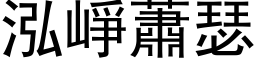 泓崢萧瑟 (黑体矢量字库)