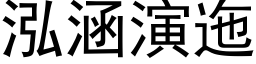 泓涵演迤 (黑体矢量字库)