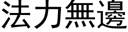 法力无边 (黑体矢量字库)