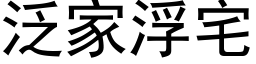 泛家浮宅 (黑体矢量字库)