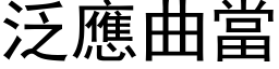 泛应曲当 (黑体矢量字库)