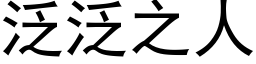 泛泛之人 (黑体矢量字库)