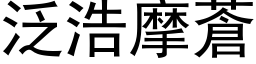 泛浩摩苍 (黑体矢量字库)