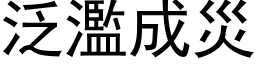 泛濫成災 (黑体矢量字库)